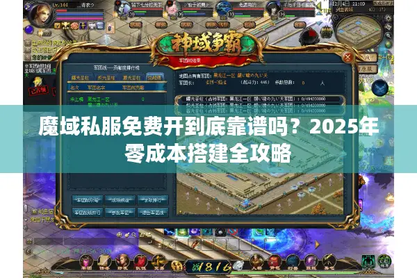 魔域私服免费开到底靠谱吗？2025年零成本搭建全攻略