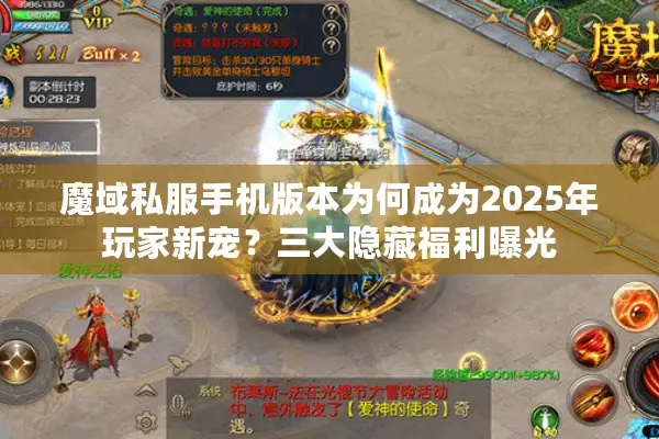 魔域私服手机版本为何成为2025年玩家新宠?三大隐藏福利曝光 魔域私服手机版本为何成为2025年玩家新宠?三大隐藏福利曝光