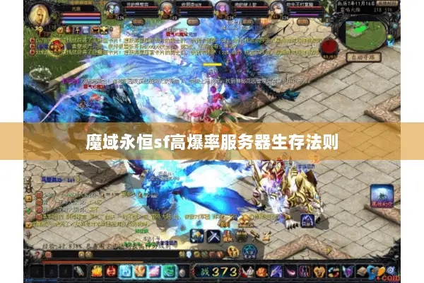 魔域永恒sf高爆率服务器生存法则