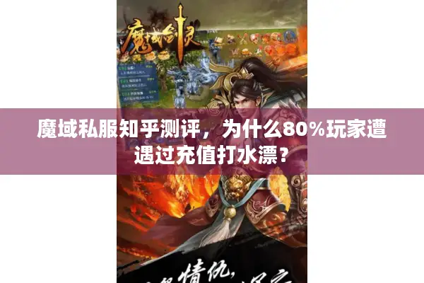 魔域私服知乎测评，为什么80%玩家遭遇过充值打水漂？