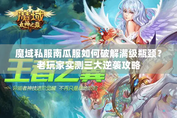 魔域私服南瓜服如何破解满级瓶颈?老玩家实测三大逆袭攻略 魔域私服南瓜服如何破解满级瓶颈?老玩家实测三大逆袭攻略