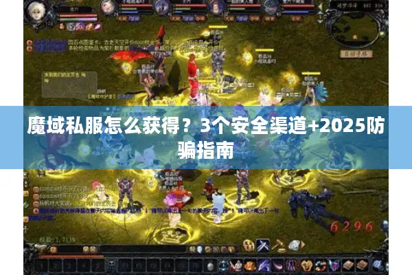 魔域私服怎么获得？3个安全渠道+2025防骗指南