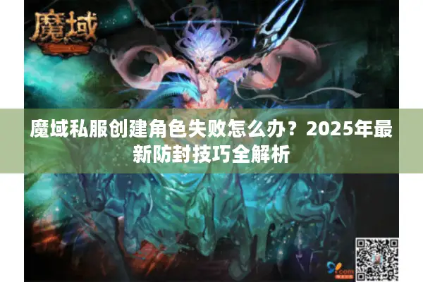 魔域私服创建角色失败怎么办？2025年最新防封技巧全解析