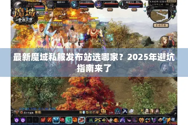 最新魔域私服发布站选哪家？2025年避坑指南来了