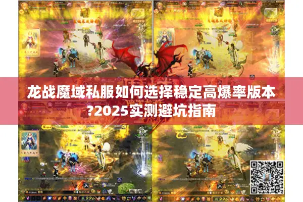 龙战魔域私服如何选择稳定高爆率版本?2025实测避坑指南