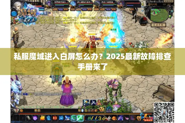 私服魔域进入白屏怎么办？2025最新故障排查手册来了