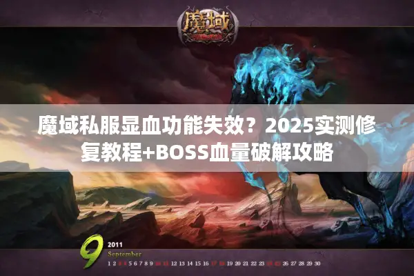 魔域私服显血功能失效？2025实测修复教程+BOSS血量破解攻略