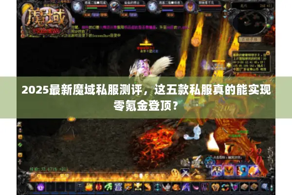 2025最新魔域私服测评，这五款私服真的能实现零氪金登顶？