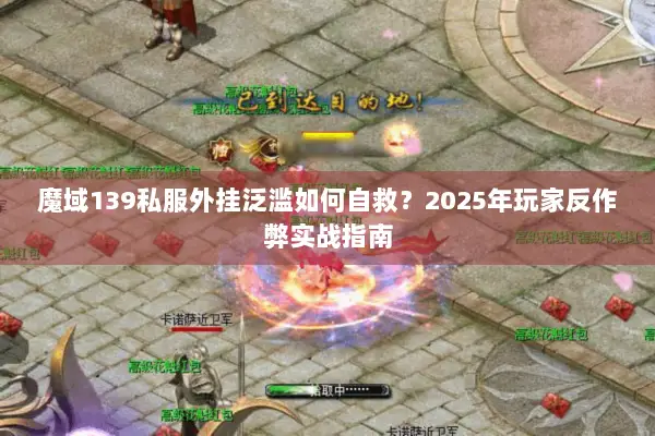 魔域139私服外挂泛滥如何自救？2025年玩家反作弊实战指南