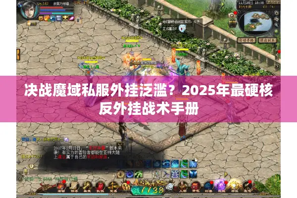 决战魔域私服外挂泛滥？2025年最硬核反外挂战术手册