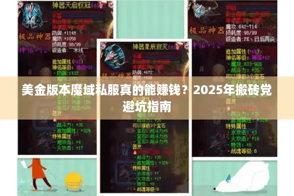 美金版本魔域私服真的能赚钱？2025年搬砖党避坑指南