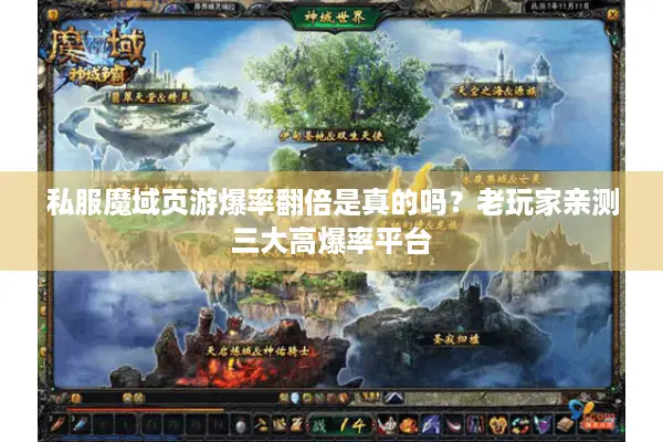 私服魔域页游爆率翻倍是真的吗？老玩家亲测三大高爆率平台