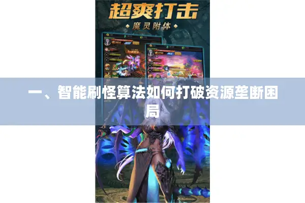 一、智能刷怪算法如何打破资源垄断困局 一、智能刷怪算法如何打破资源垄断困局