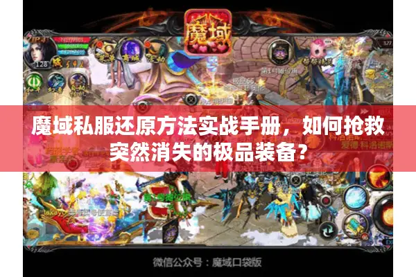 魔域私服还原方法实战手册，如何抢救突然消失的极品装备？