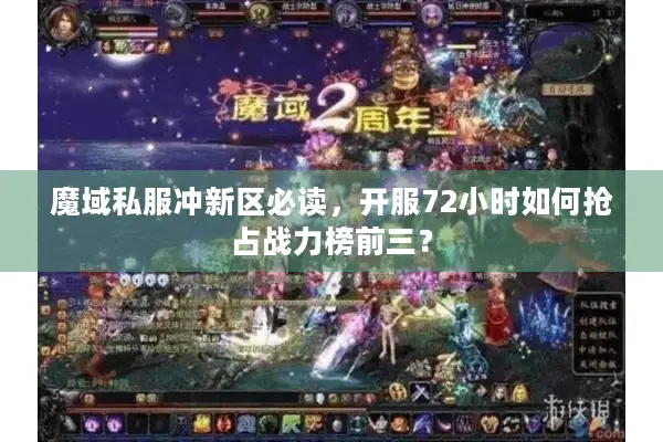 魔域私服冲新区必读，开服72小时如何抢占战力榜前三？