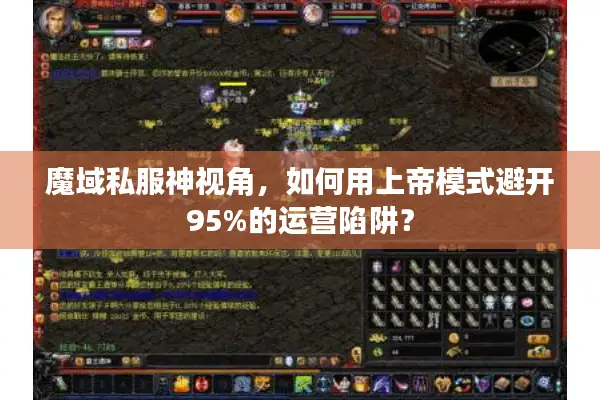 魔域私服神视角，如何用上帝模式避开95%的运营陷阱？