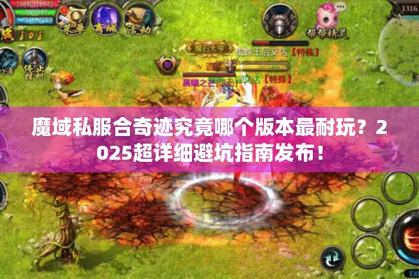 魔域私服合奇迹究竟哪个版本最耐玩？2025超详细避坑指南发布！