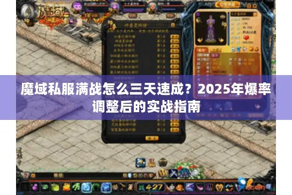 魔域私服满战怎么三天速成？2025年爆率调整后的实战指南
