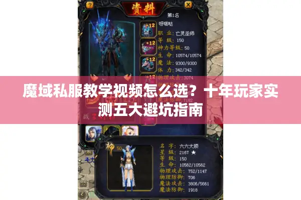 魔域私服教学视频怎么选？十年玩家实测五大避坑指南