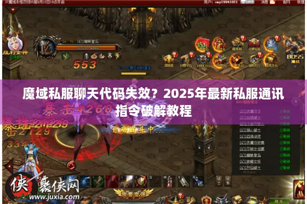 魔域私服聊天代码失效？2025年最新私服通讯指令破解教程