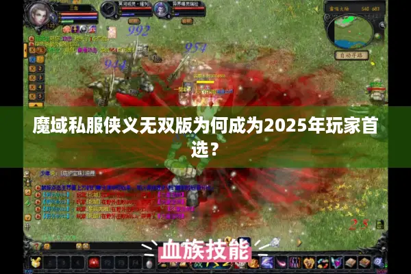 魔域私服侠义无双版为何成为2025年玩家首选？