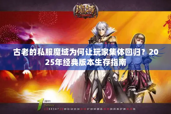 古老的私服魔域为何让玩家集体回归？2025年经典版本生存指南