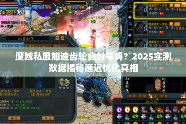 魔域私服加速齿轮会封号吗？2025实测数据揭秘延迟优化真相