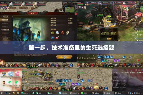 第一步，技术准备里的生死选择题
