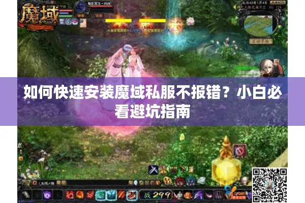 如何快速安装魔域私服不报错？小白必看避坑指南