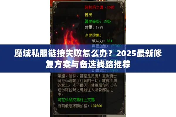 魔域私服链接失败怎么办？2025最新修复方案与备选线路推荐