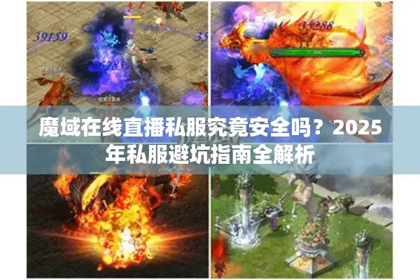 魔域在线直播私服究竟安全吗？2025年私服避坑指南全解析