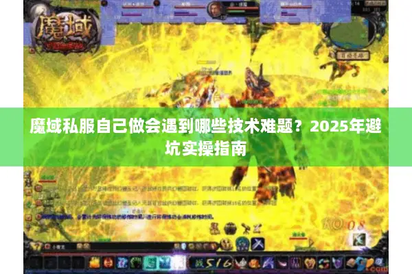 魔域私服自己做会遇到哪些技术难题？2025年避坑实操指南