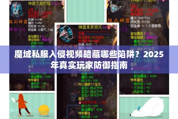 魔域私服入侵视频暗藏哪些陷阱？2025年真实玩家防御指南