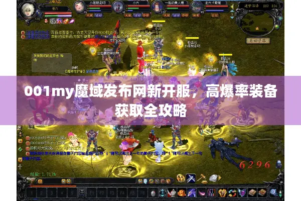 001my魔域发布网新开服，高爆率装备获取全攻略