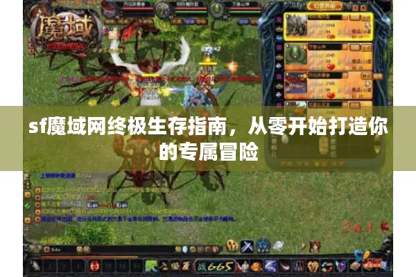 sf魔域网终极生存指南，从零开始打造你的专属冒险