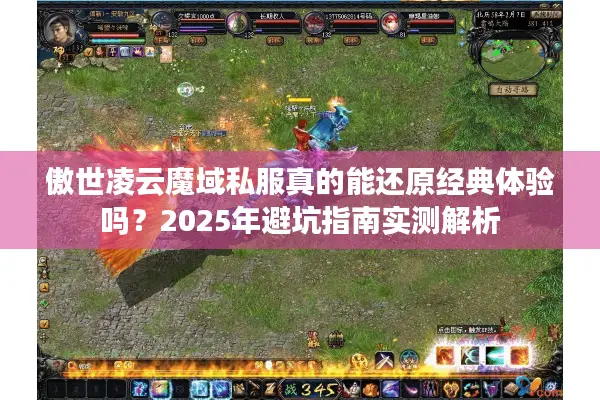 傲世凌云魔域私服真的能还原经典体验吗？2025年避坑指南实测解析