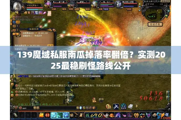 139魔域私服南瓜掉落率翻倍？实测2025最稳刷怪路线公开
