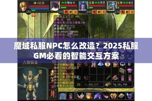 魔域私服NPC怎么改造？2025私服GM必看的智能交互方案