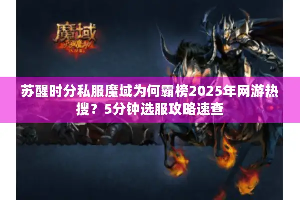 苏醒时分私服魔域为何霸榜2025年网游热搜？5分钟选服攻略速查
