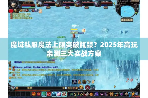 魔域私服魔法上限突破瓶颈？2025年高玩亲测三大实战方案