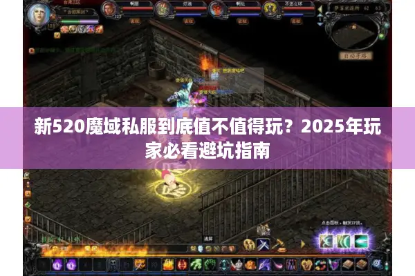 新520魔域私服到底值不值得玩？2025年玩家必看避坑指南