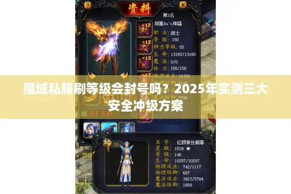 魔域私服刷等级会封号吗？2025年实测三大安全冲级方案