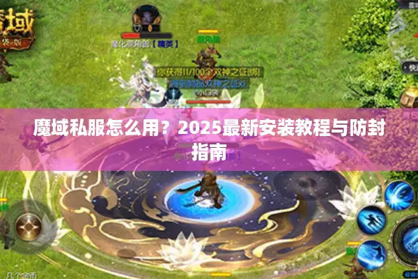 魔域私服怎么用？2025最新安装教程与防封指南