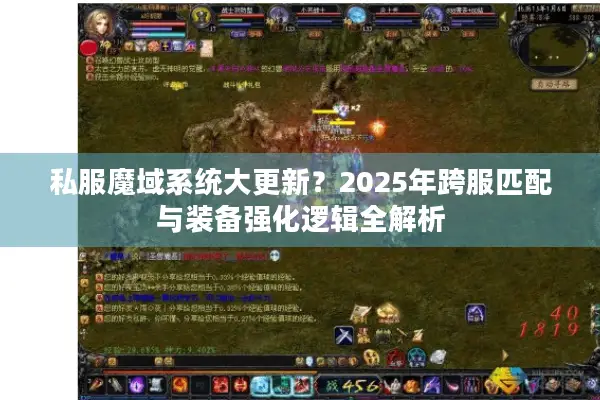 私服魔域系统大更新？2025年跨服匹配与装备强化逻辑全解析