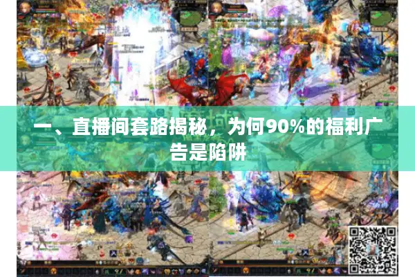 一、直播间套路揭秘，为何90%的福利广告是陷阱