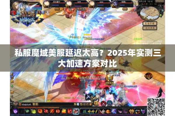 私服魔域美服延迟太高？2025年实测三大加速方案对比