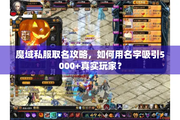 魔域私服取名攻略，如何用名字吸引5000+真实玩家？