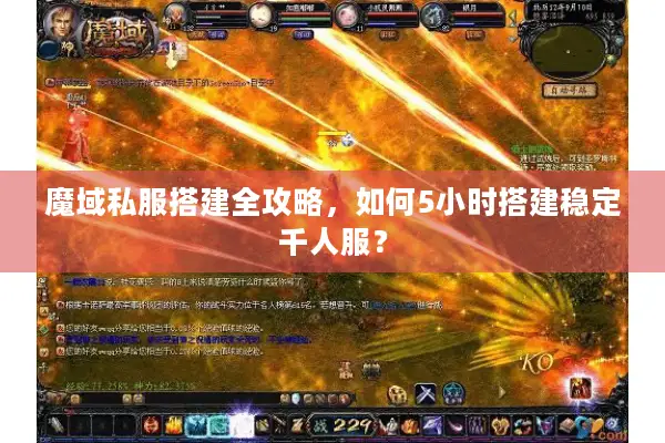 魔域私服搭建全攻略，如何5小时搭建稳定千人服？