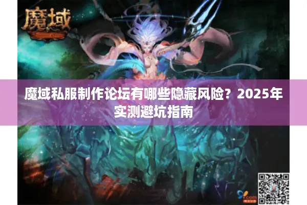 魔域私服制作论坛有哪些隐藏风险？2025年实测避坑指南