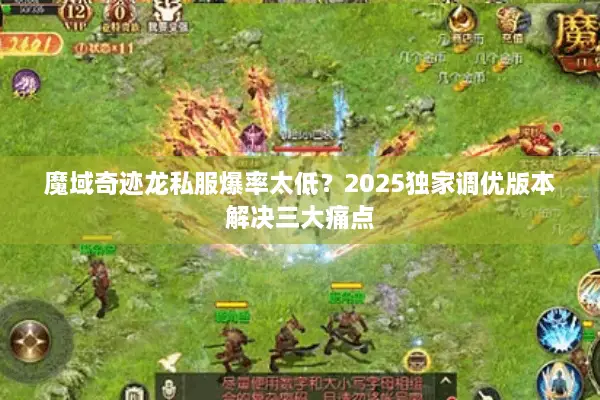 魔域奇迹龙私服爆率太低？2025独家调优版本解决三大痛点